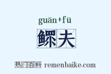 鳏夫是什么意思的图片